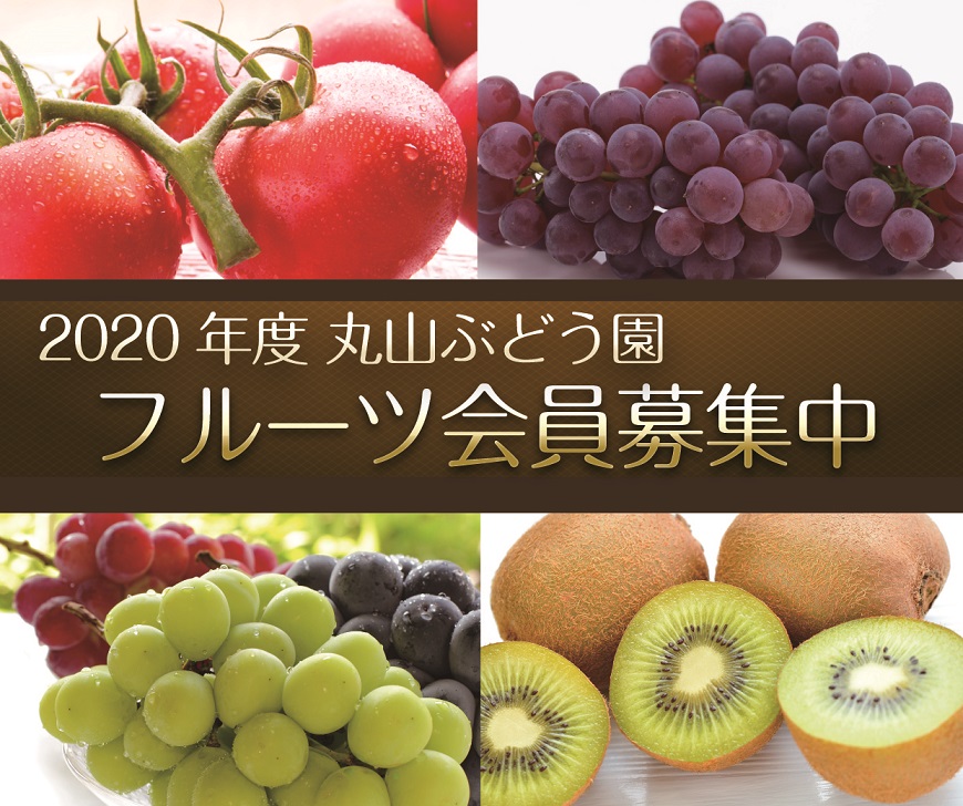2020フルーツ会員