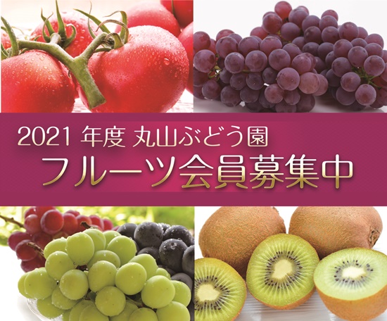 2021フルーツ会員