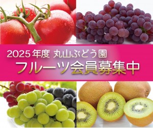 フルーツ会員2025
